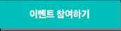 이벤트 참여하기