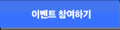 이벤트 참여하기